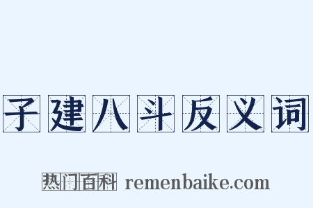 子建八斗反义词是什么意思的图片